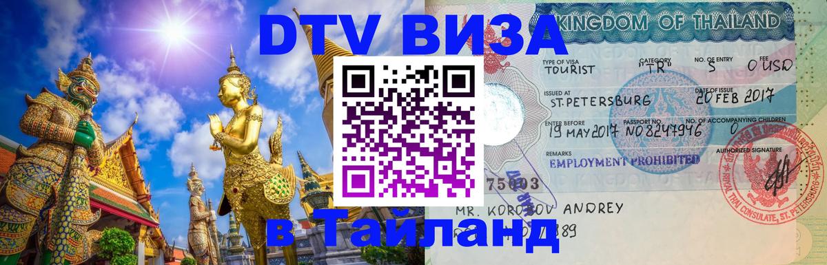 Цены на DTV визу в Таиланд — пакеты услуг, достаточно даже паспорта - 20.11.2025 