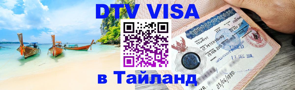 Как сделать DTV визу в Тайланд 