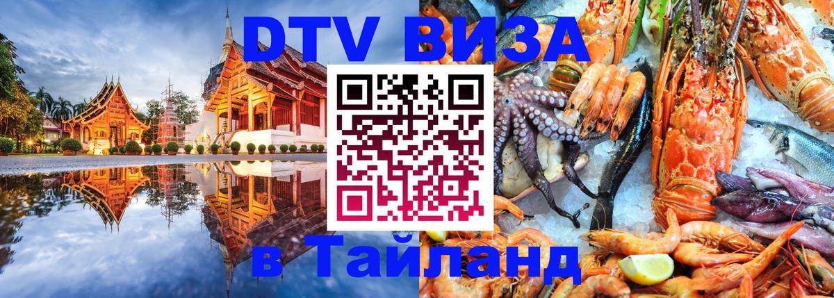 DTV Виза в Тайланд для россиян Сантьяго 